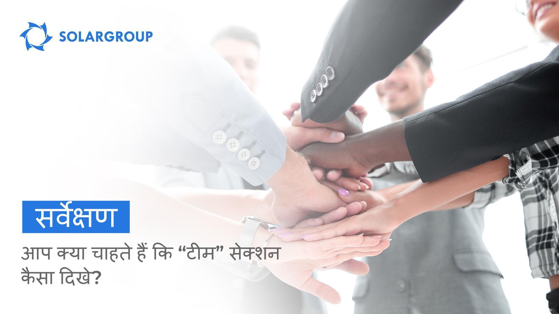 आप "टीम" सेक्शन में क्या देखना चाहते हैं? | सर्वेक्षण
