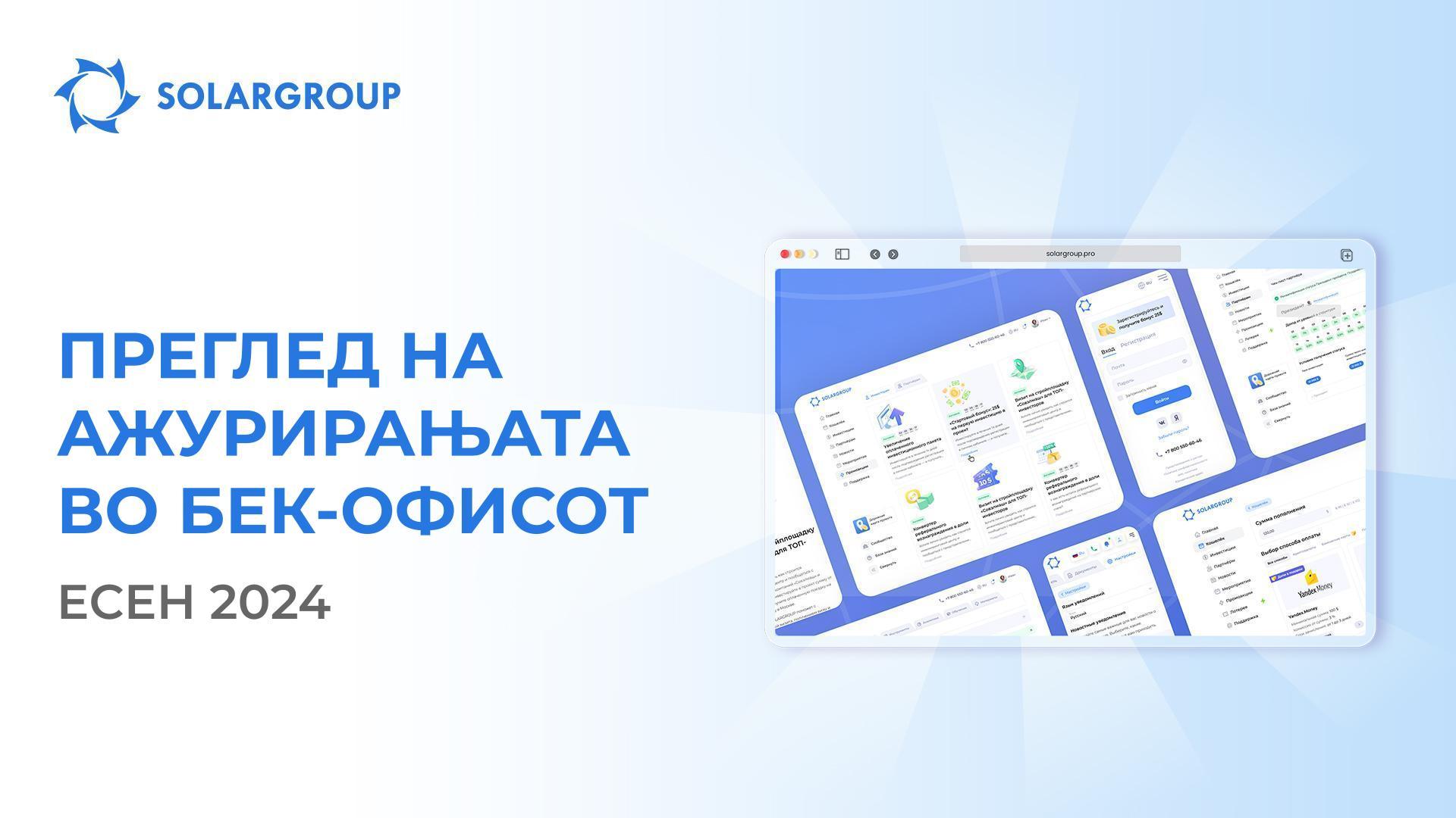 Што беше подобрено оваа есен во бек-офисот