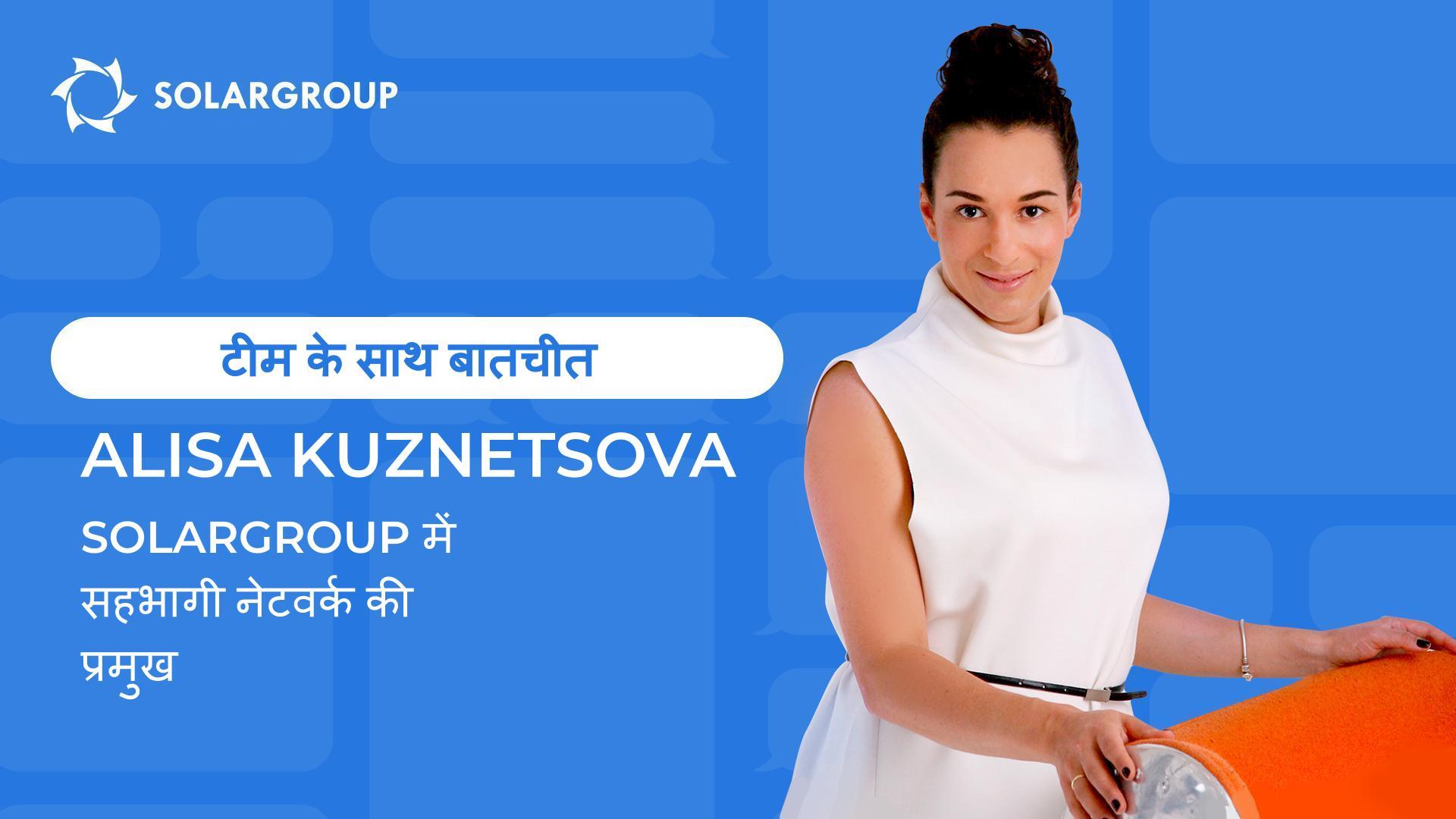 SOLARGROUP टीम के साथ बातचीत | सहभागी नेटवर्क की प्रमुख, Alisa Kuznetsova