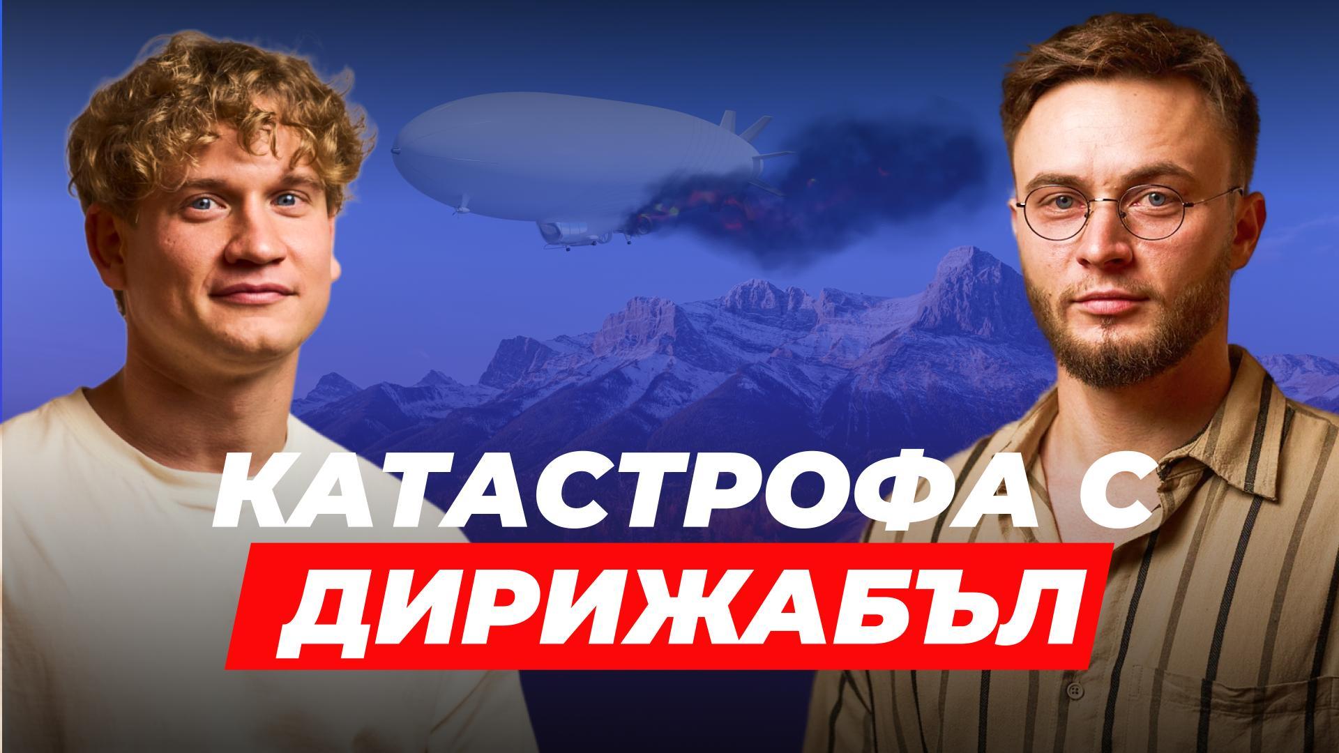 Какво ще се случи с дирижабъл, когато се разбие и изгуби напълно газ | Отговор на експерт