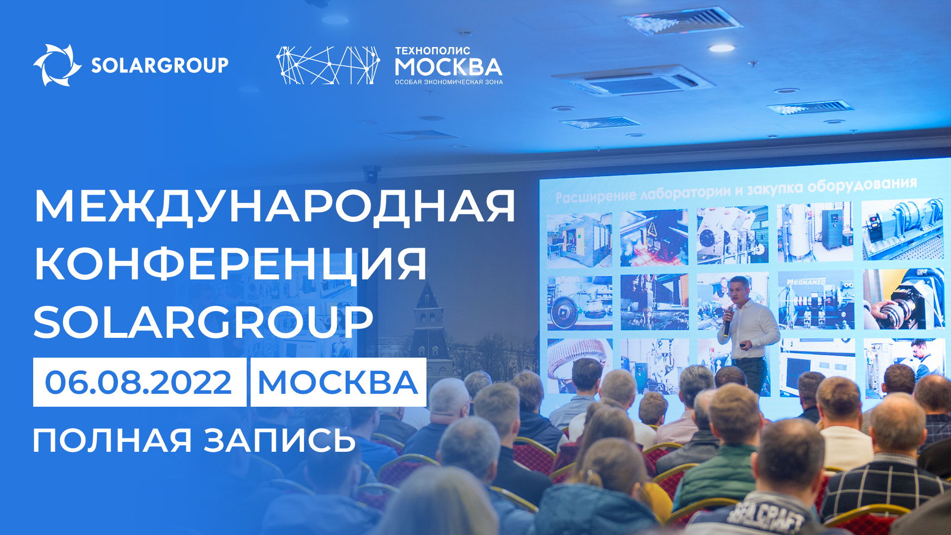 Конференция SOLARGROUP: запись трансляции