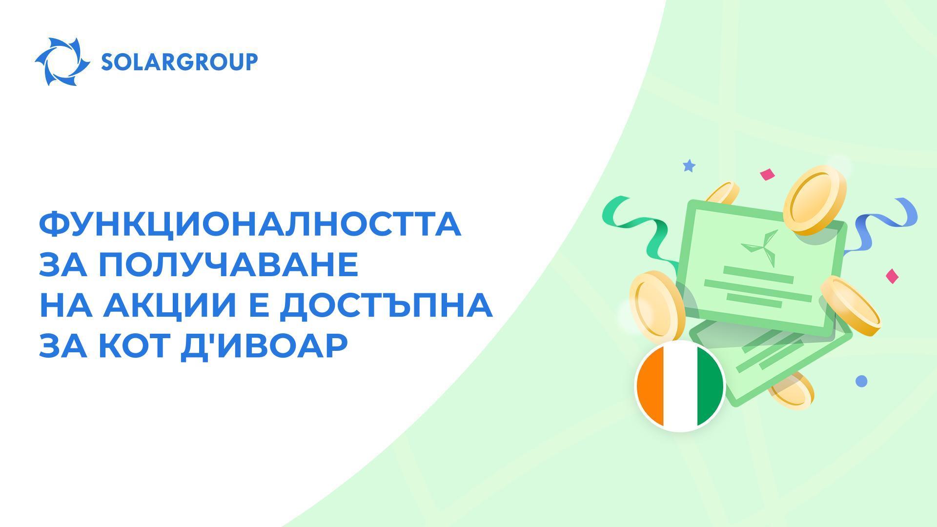 Отваряме функционалността за инвеститорите от Кот д’Ивоар