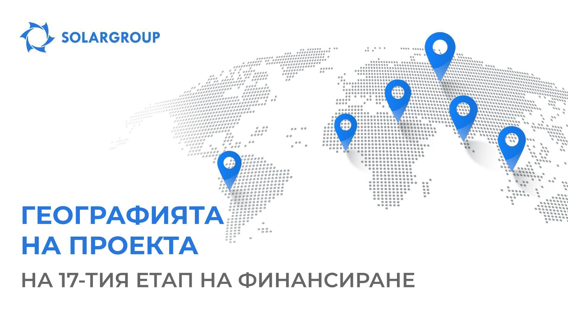Географията на проекта в 17-тия етап на финансиране