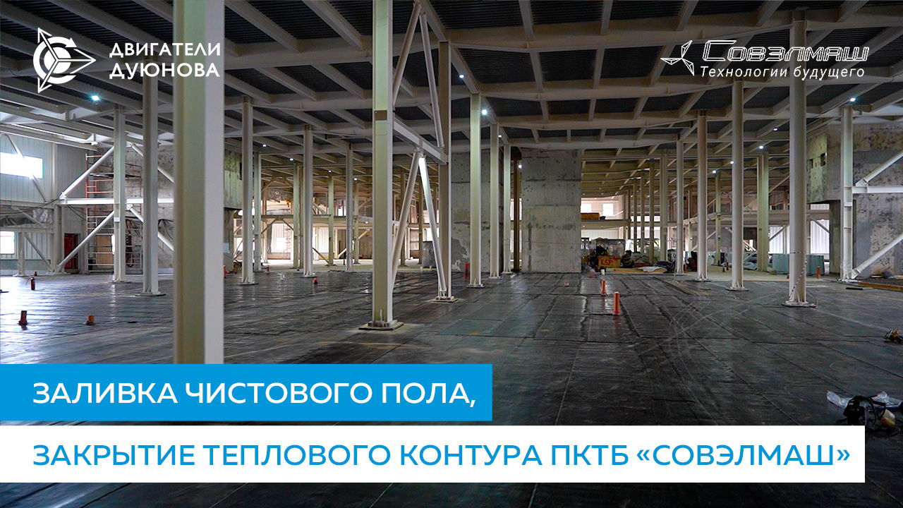 Заливка чистового пола, закрытие теплового контура | Строительство ПКТБ «Совэлмаш»