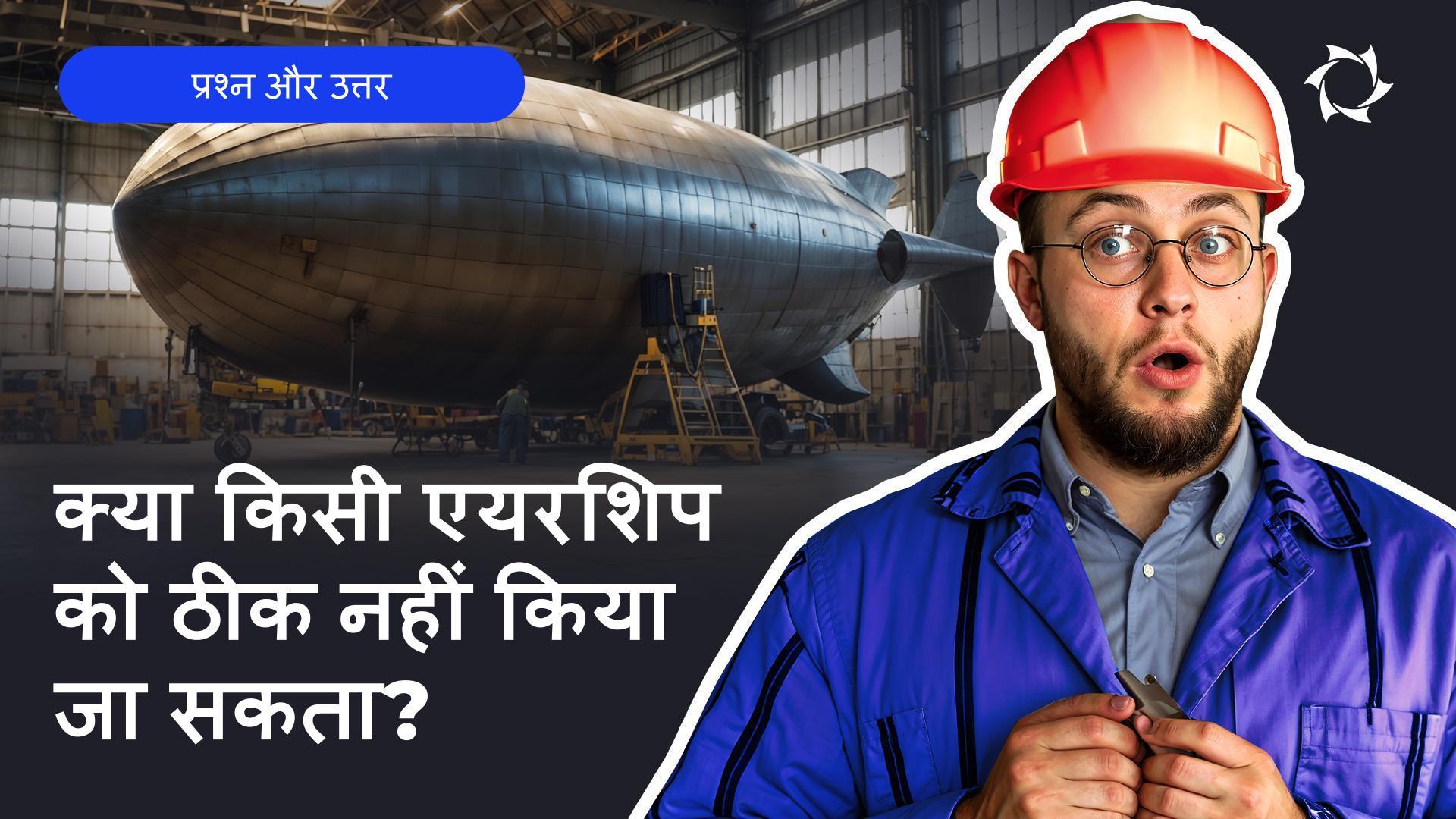 एयरशिप्स और मार्डन टेक्नोलॉजी: एंवेलप में माइक्रोक्रैक की पहचान और रखरखाव कैसे करें