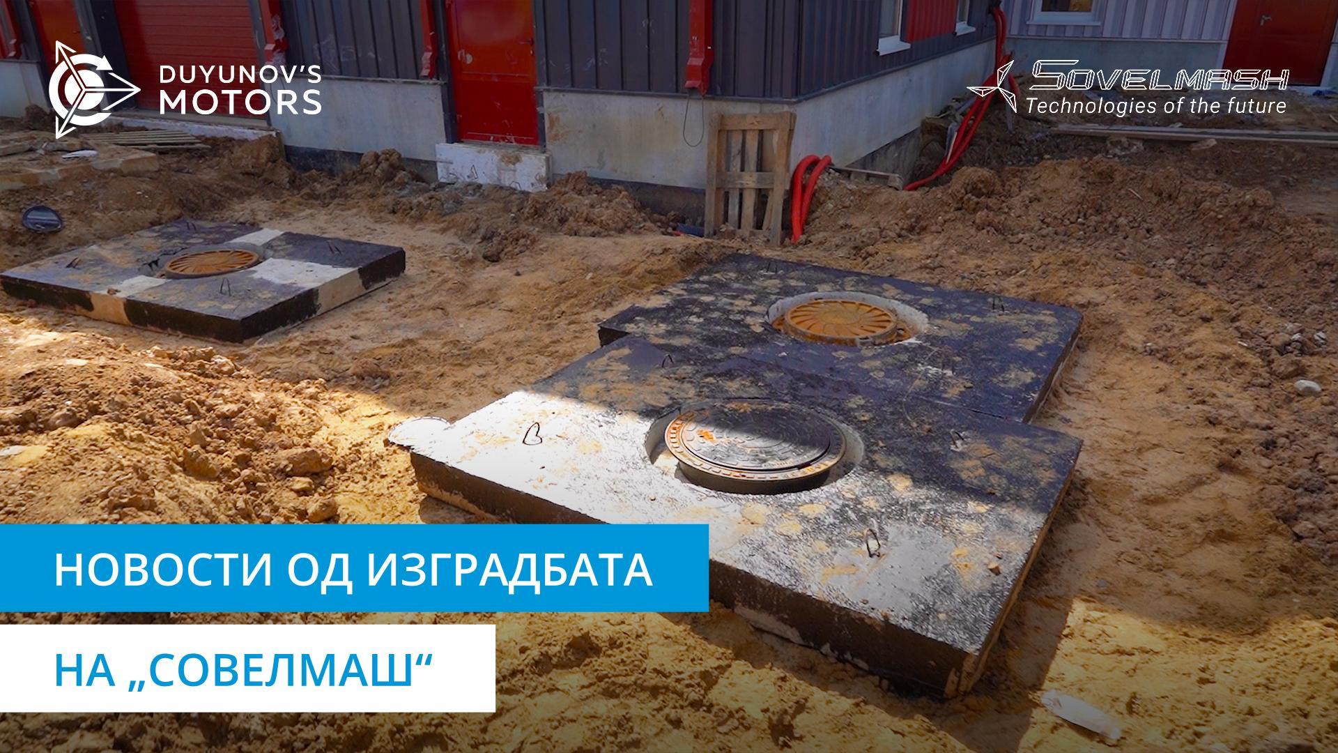Новости од градилиштето на „Совелмаш“