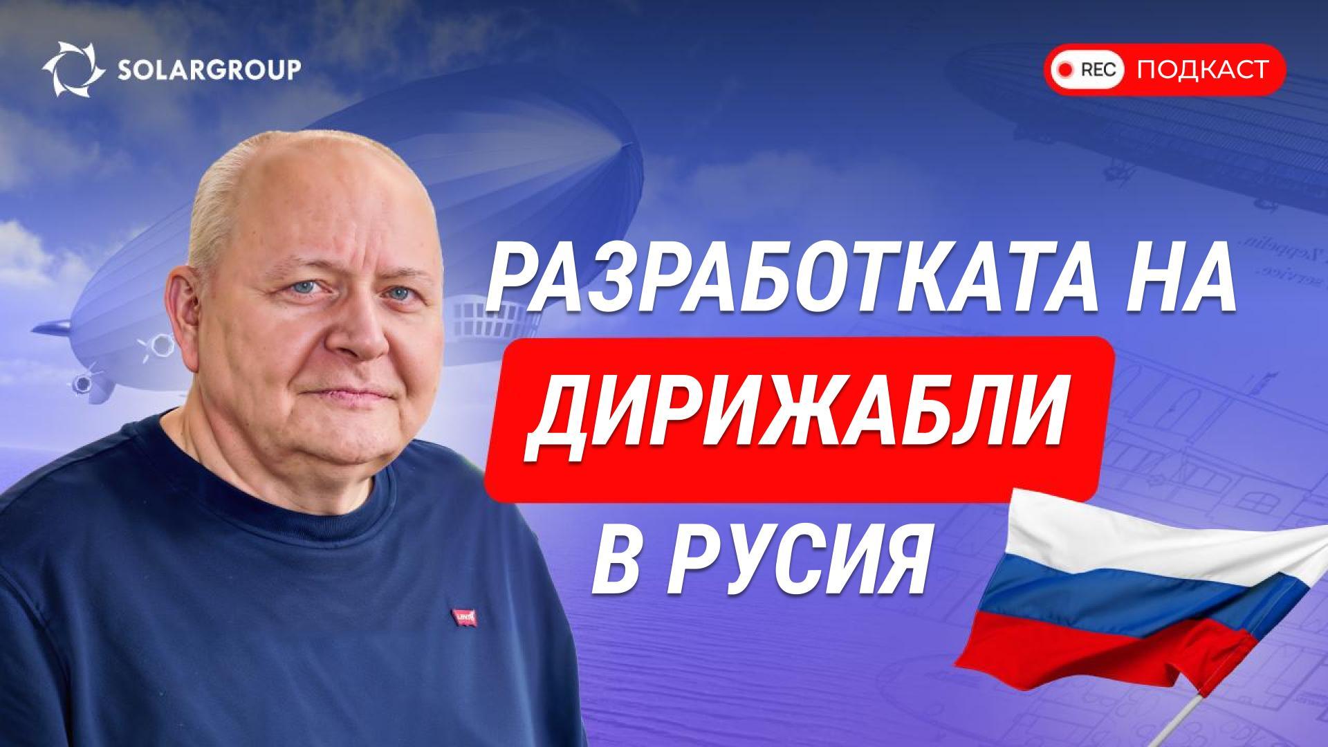 Кой, как и къде създава дирижабли: секрети на авиацията от директора на конструкторско бюро