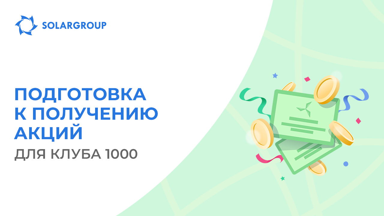 Функционал по подготовке к акционированию открыт для новой категории инвесторов