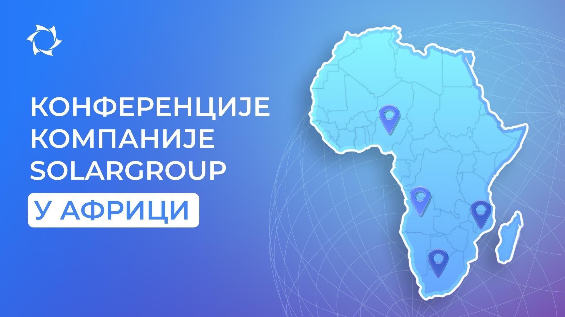 Откривамо напредне технологије на пословном форуму компаније SOLARGROUP у Африци