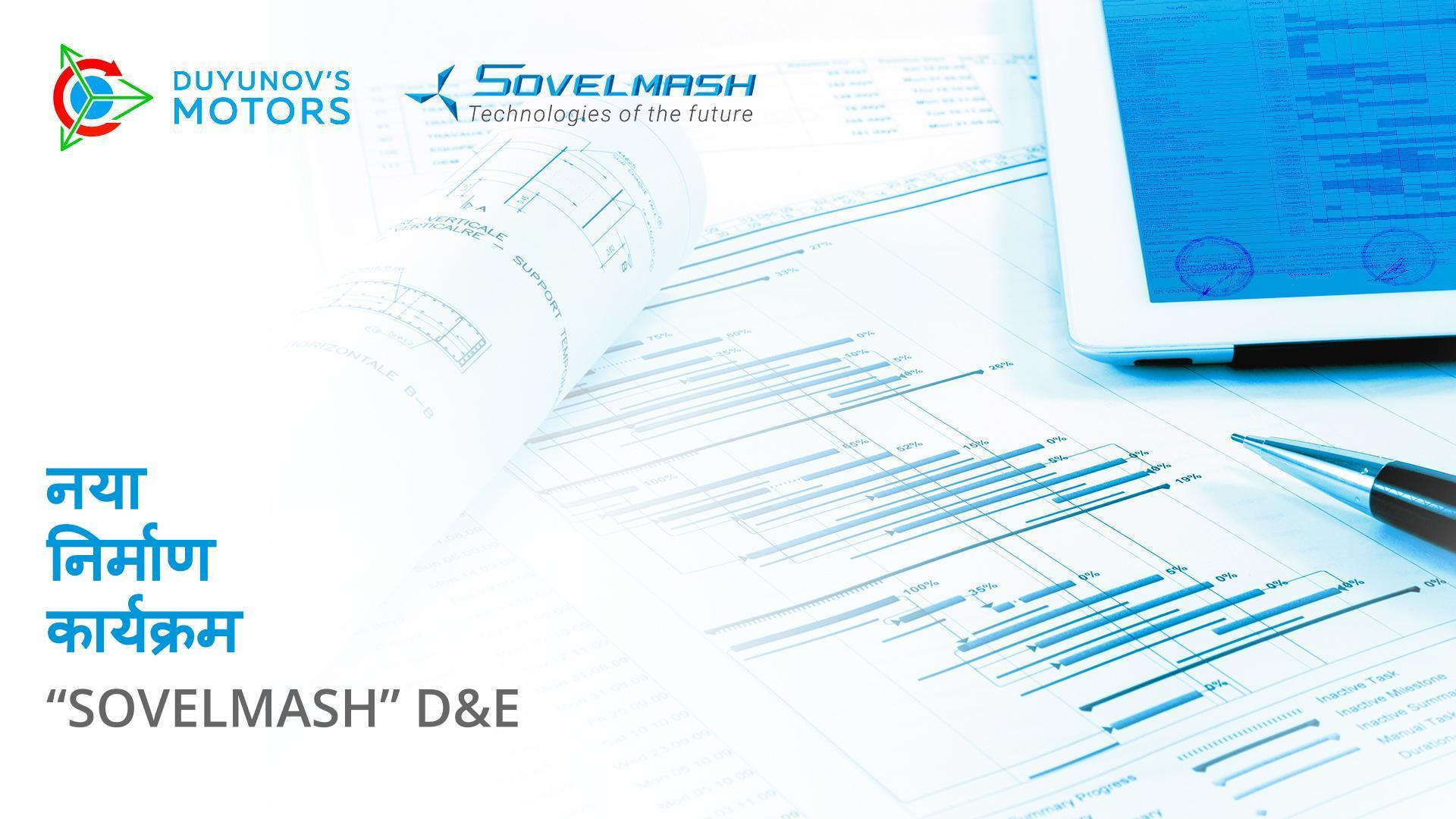 "Sovelmash" D&E का नया निर्माण कार्यक्रम