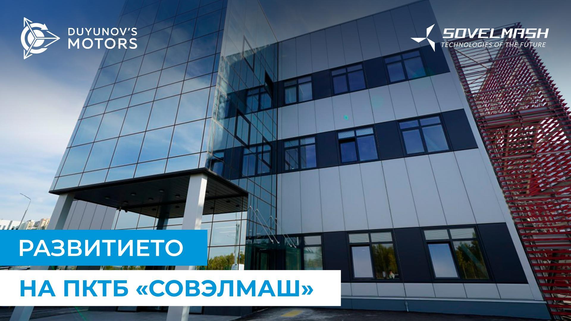Как «Совэлмаш» се се подготвя за стартиране на комерсиална дейност