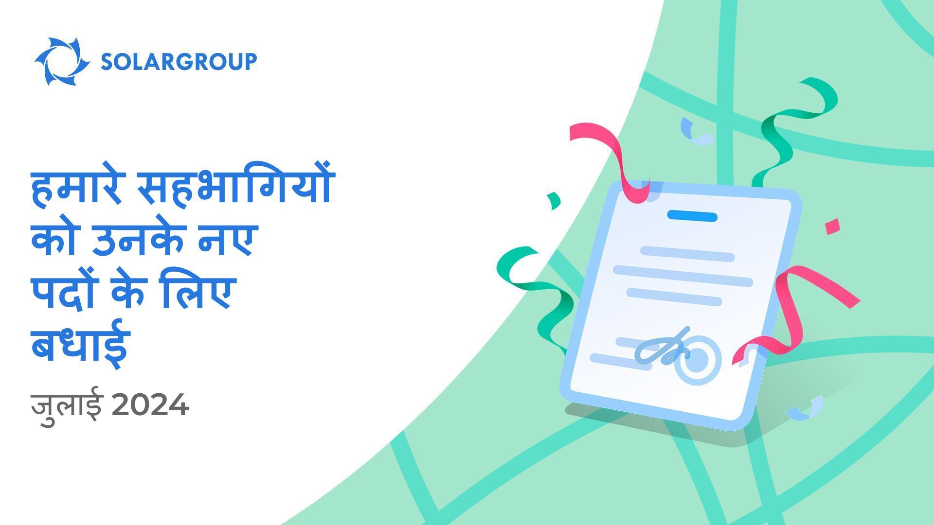 हम नए पद प्राप्त करने वाले अपने सहभागियों का स्वागत करते हैं!👏