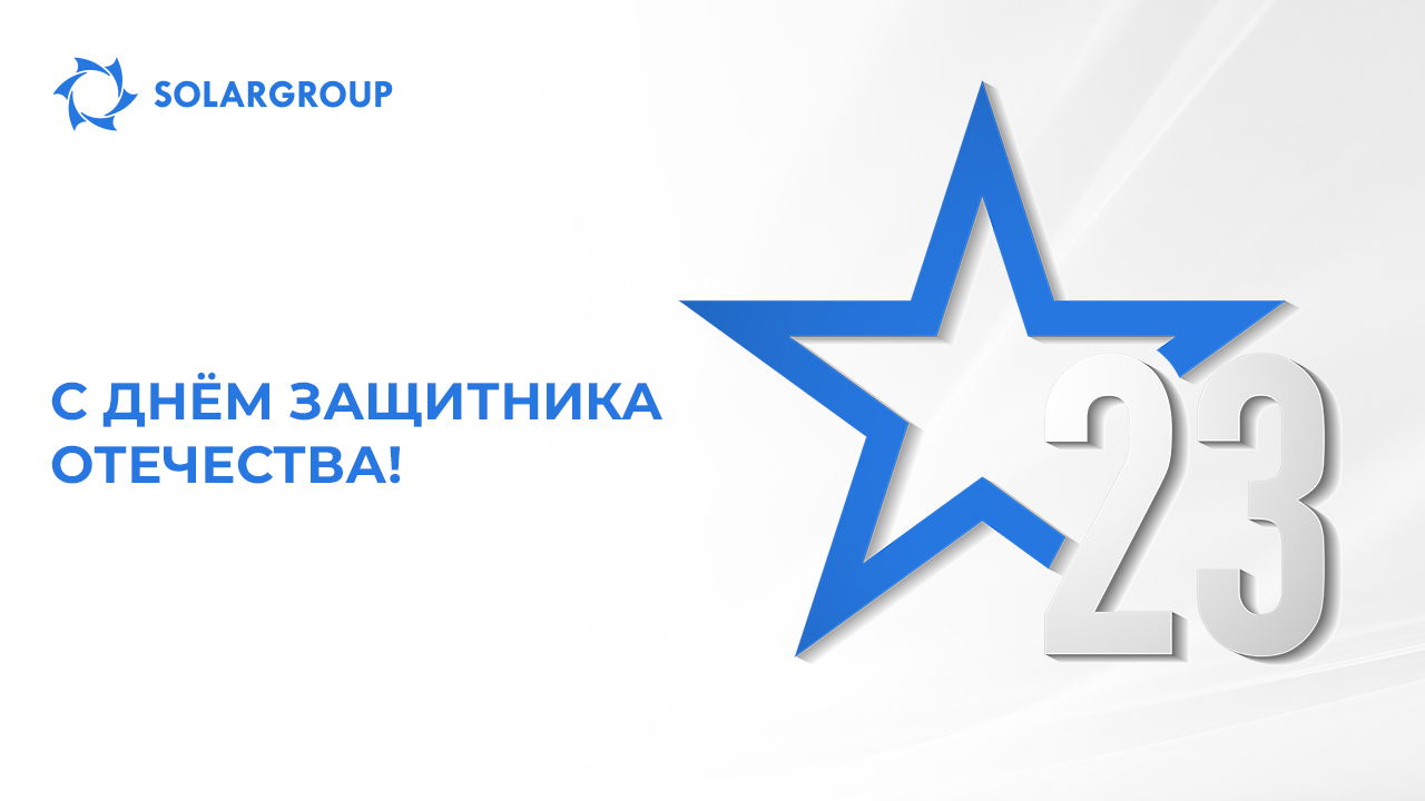 Поздравляем сильную половину человечества с Днём защитника Отечества!