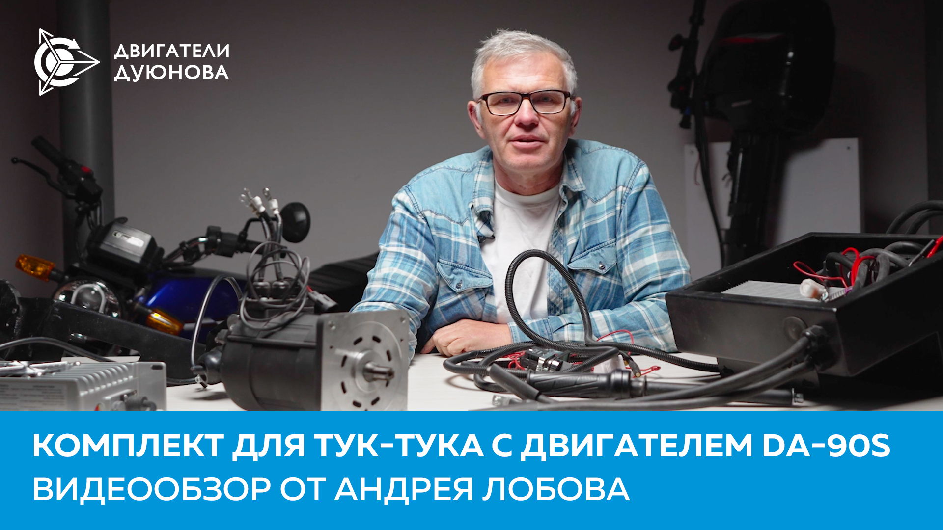 Комплект для тук-тука с двигателем DA-90S: видеообзор от Андрея Лобова