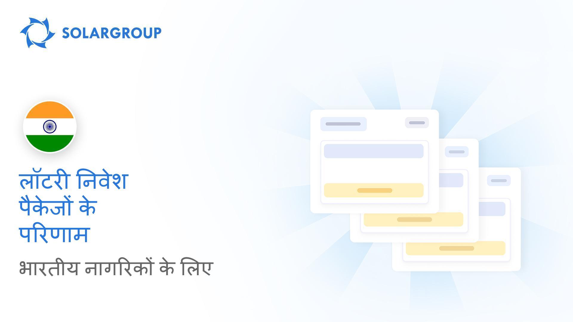 भारत में लॉटरी निवेश पैकेजों के परिणाम