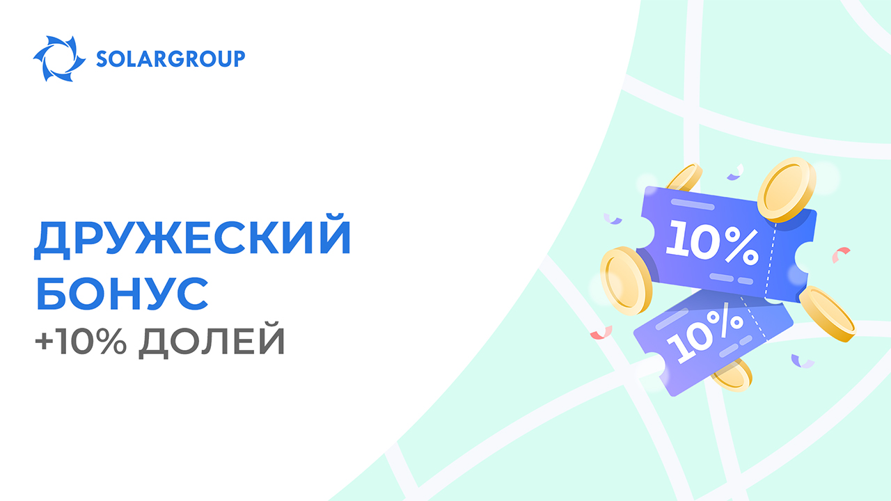 Как получить бонусные доли при покупке инвестиционного пакета