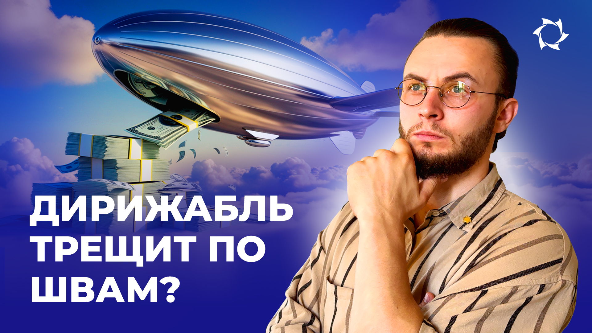 Дирижабли под угрозой: как утечка газа съедает бюджет