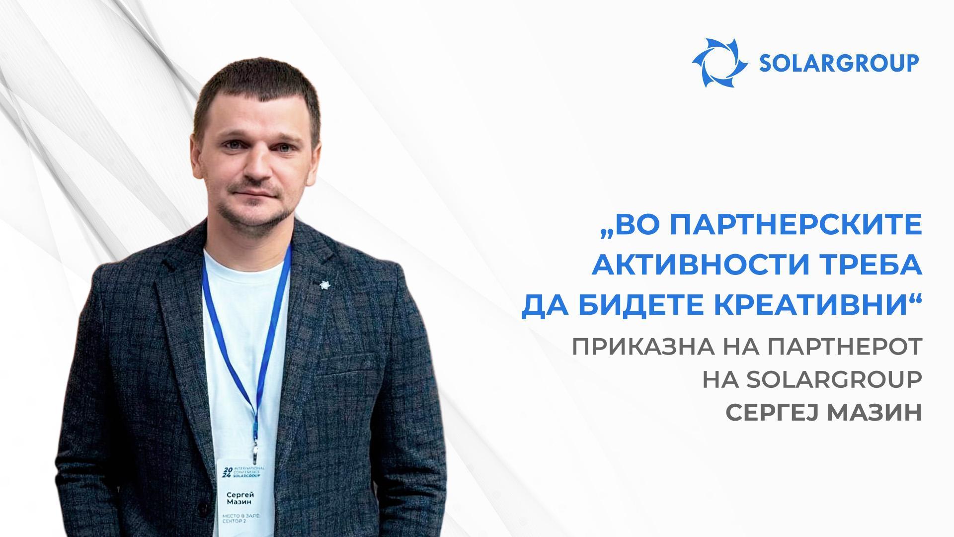 Како да се пуштат реклами што ќе дадат резултати | Приказна на партнерот на SOLARGROUP — Сергеј Мазин