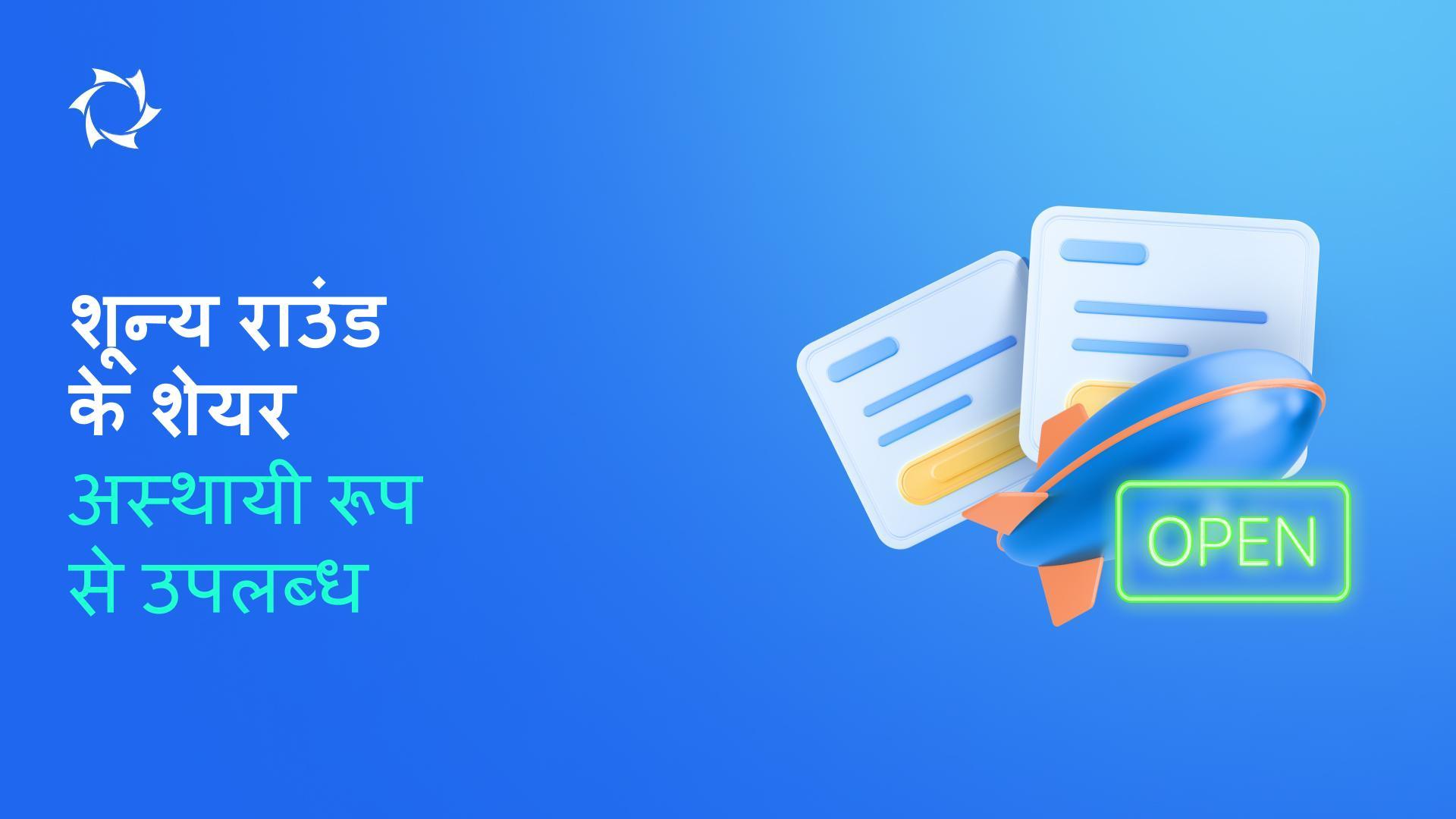 हम एक महीने के लिए शून्य राउंड के हिस्सों तक पहुँच खोल रहे हैं