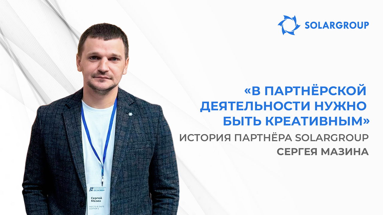 Как запускать рекламу, которая даст результаты | История партнёра SOLARGROUP Сергея Мазина