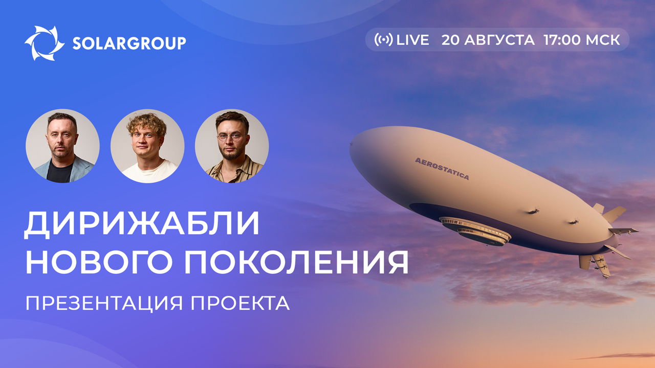 Презентация проекта «Дирижабли нового поколения»: о технологии, инвестициях и будущем компании