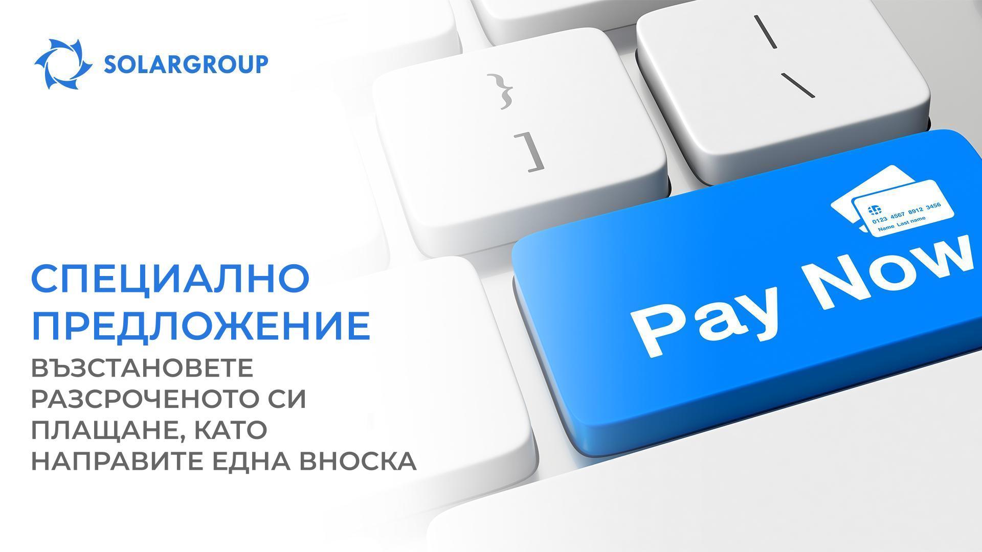 Възстановете разсрочено плащане, като направите една вноска: специално предложение