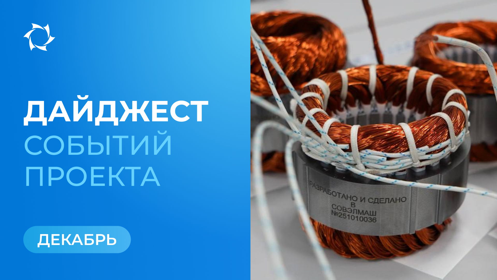 Ключевые события «Совэлмаш» и SOLARGROUP в декабре