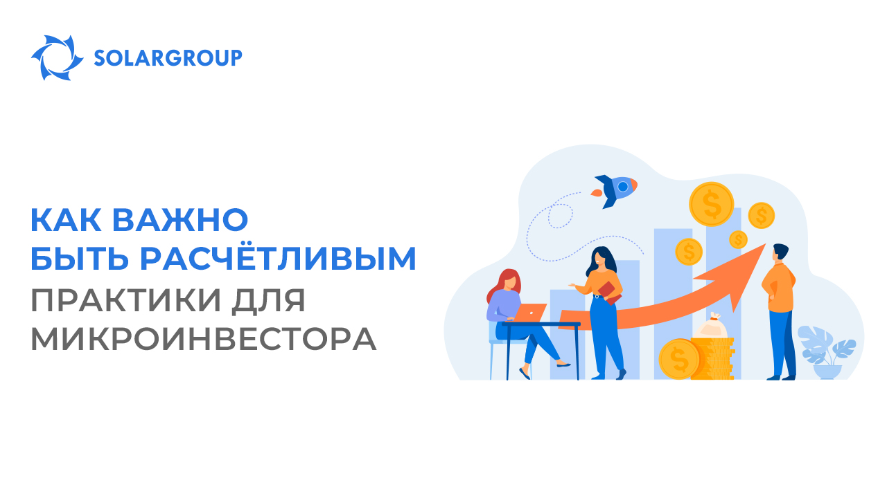 Как важно быть расчётливым: практики для микроинвестора