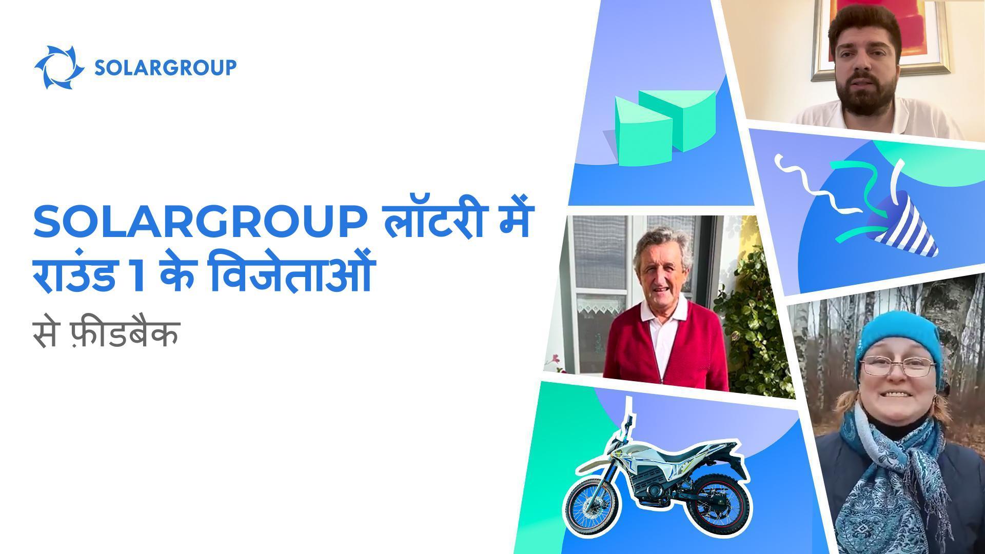 "आख़िरकार मैं भाग्यशाली रहा!" - SOLARGROUP लॉटरी में जीत के बाद की भावनाएँ