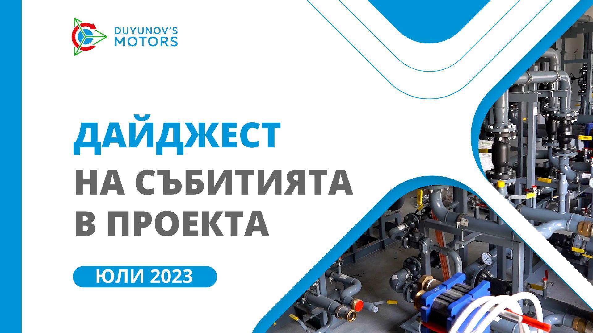 Ключовите събития в проекта през юли