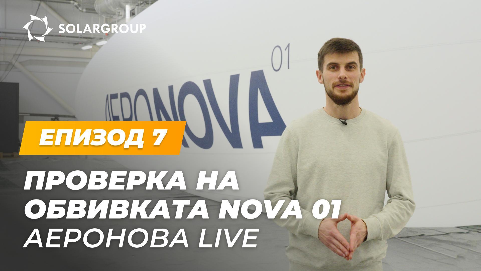 Тестване на обвивката на дирижабъла NOVA 01 – здравина, херметичност и детайли на конструкцията | АЕРОНОВА Live. Епизод 7