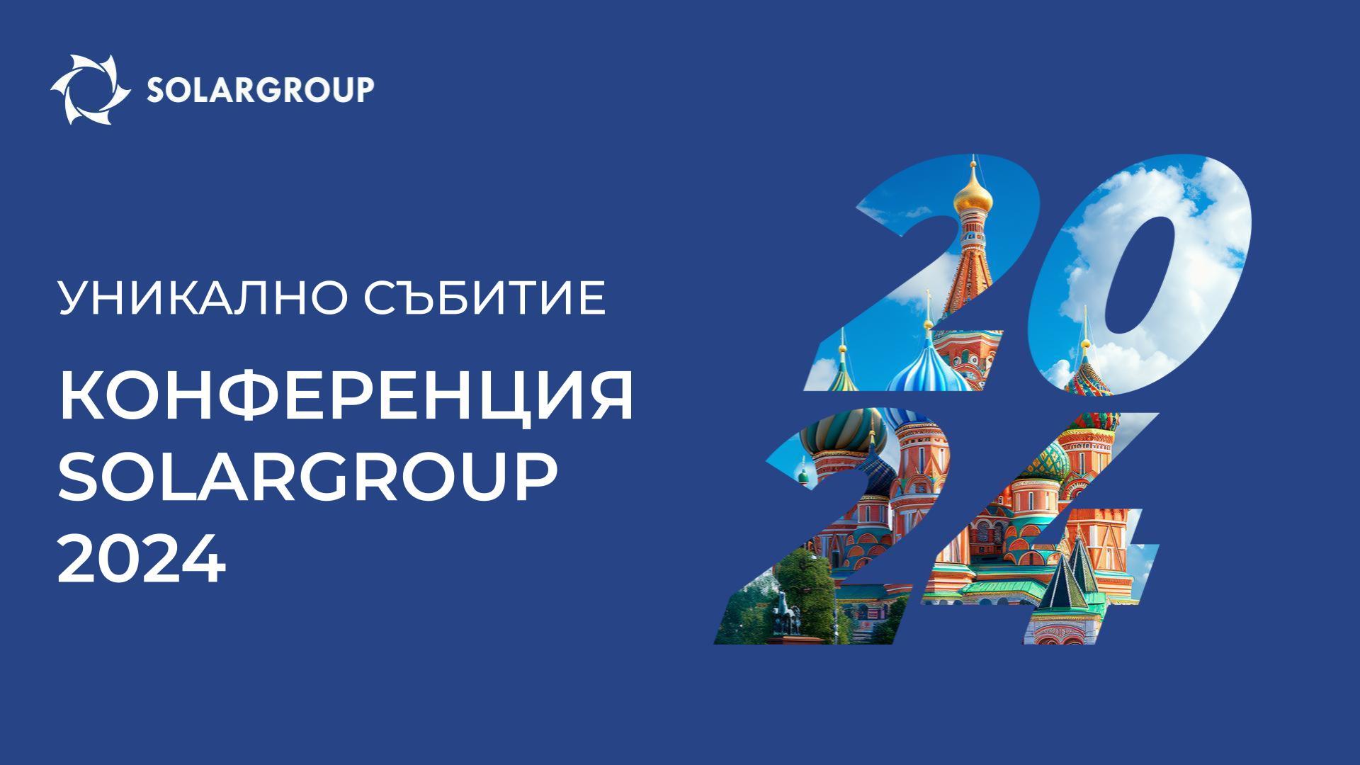 Както никога досега: какво ще бъде специалното на конференцията SOLARGROUP?