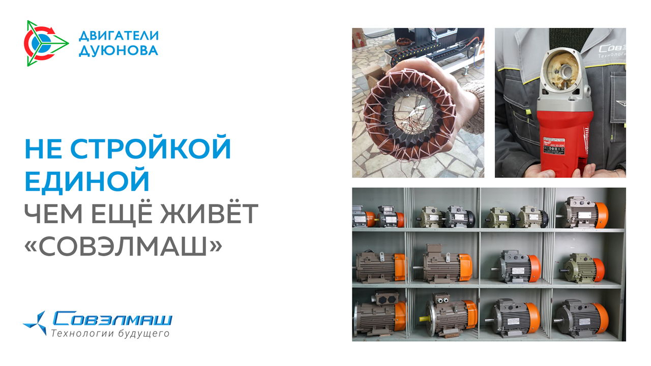 Не стройкой единой: чем ещё живёт «Совэлмаш»