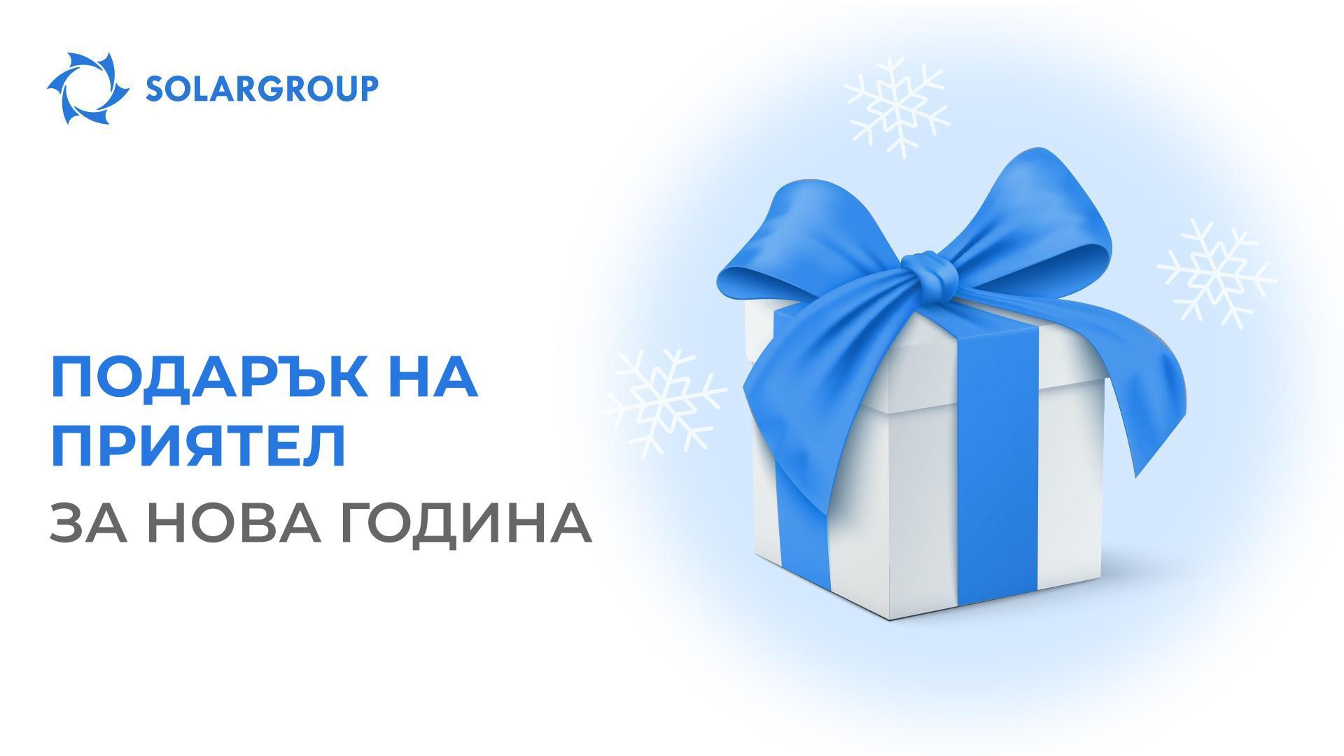 Подарък на приятел за Нова година