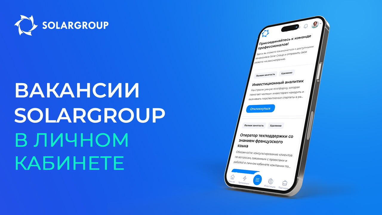 Информация о вакансиях SOLARGROUP появилась в личном кабинете