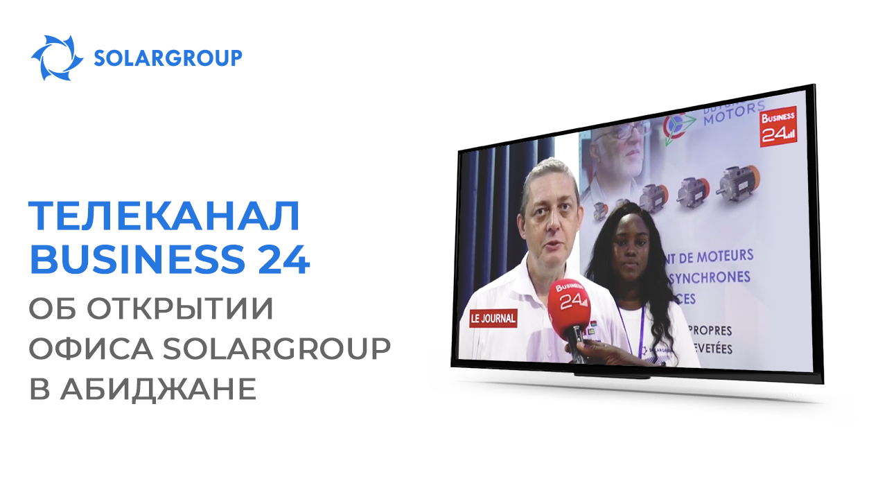 Телеканал Business 24 рассказал об открытии офиса SOLARGROUP в Абиджане