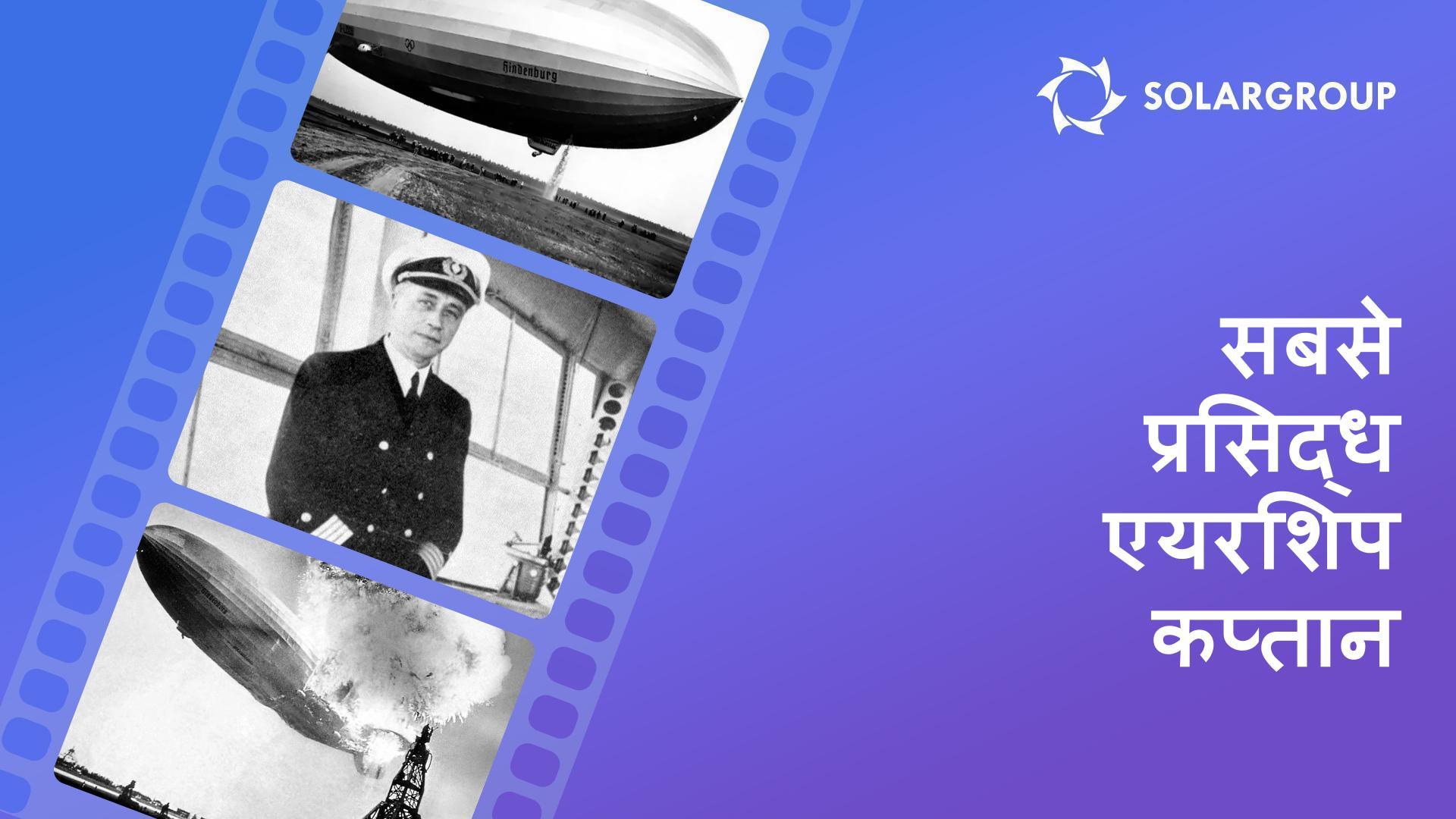 Max Pruss का जीवन कार्य, सबसे प्रसिद्ध एयरशिप कप्तान: Hindenburg आपदा के बाद
