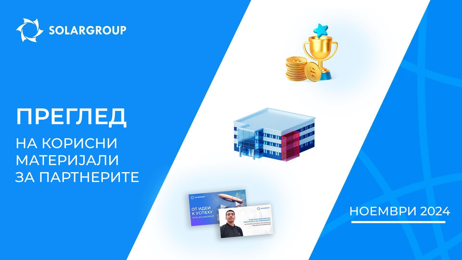 Клучни новости во ноември