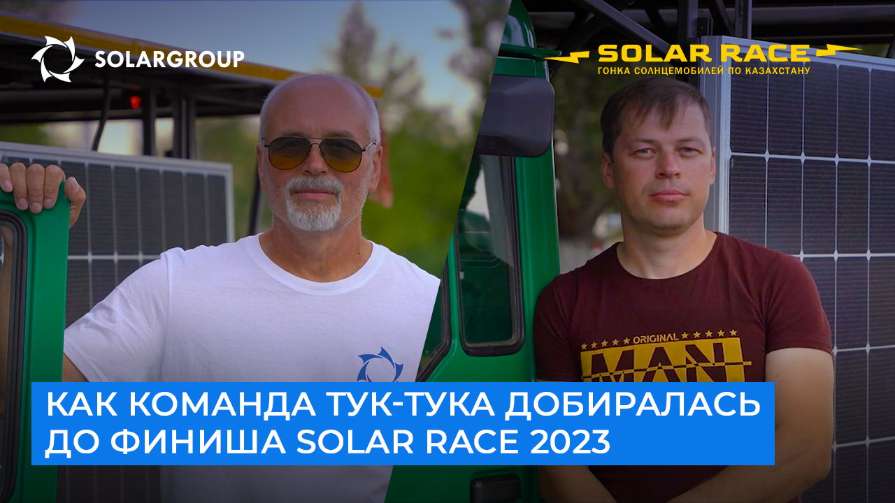Как команда тук-тука добиралась до финиша Solar race 2023