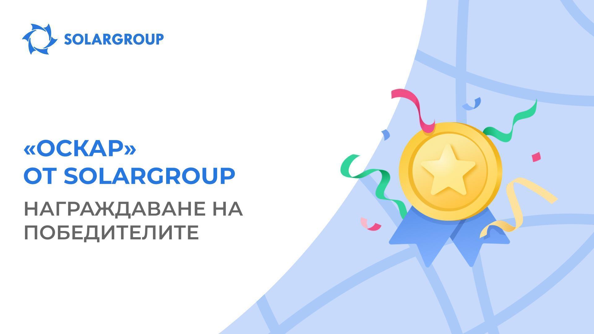 «Оскар» от SOLARGROUP: пролетно обновяване