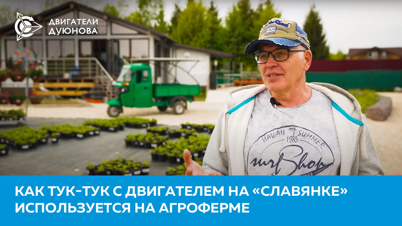 Помощник в экологичном бизнесе: как тук-тук с двигателем на «Славянке» используется на агроферме