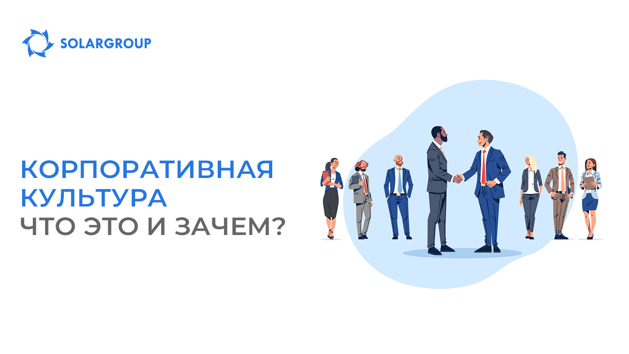 Корпоративная культура – что это и зачем?