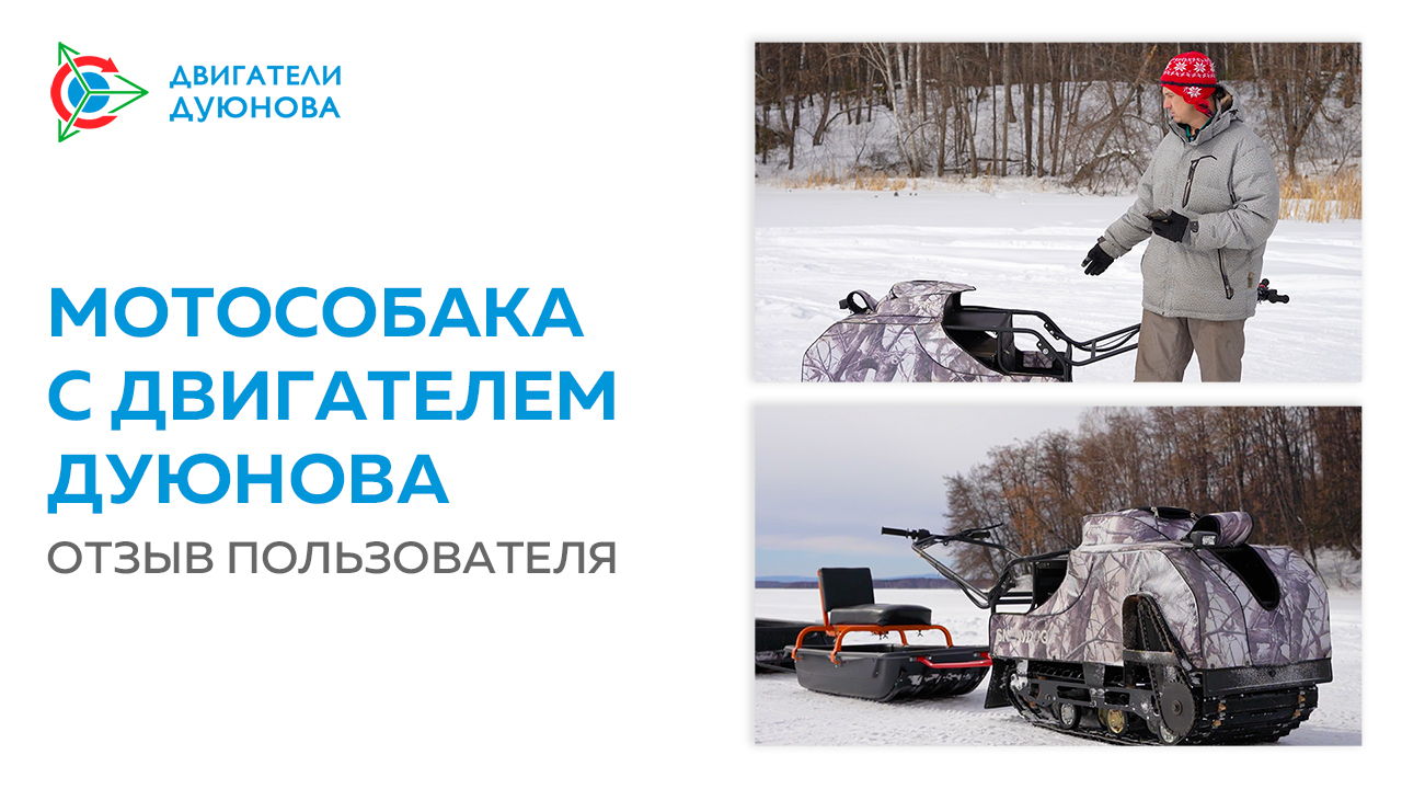 Мотособака с двигателем Дуюнова: отзыв пользователя