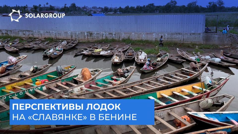 Впечатления от поездки в Бенин и будущее электролодок на «Славянке» | Новости от Андрея Лобова