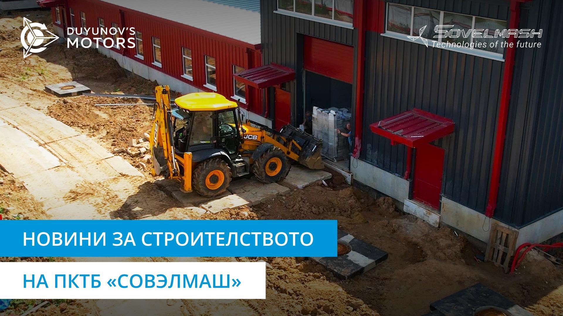 Земни, довършителни и други работи | Строителството на ПКТБ «Совэлмаш»