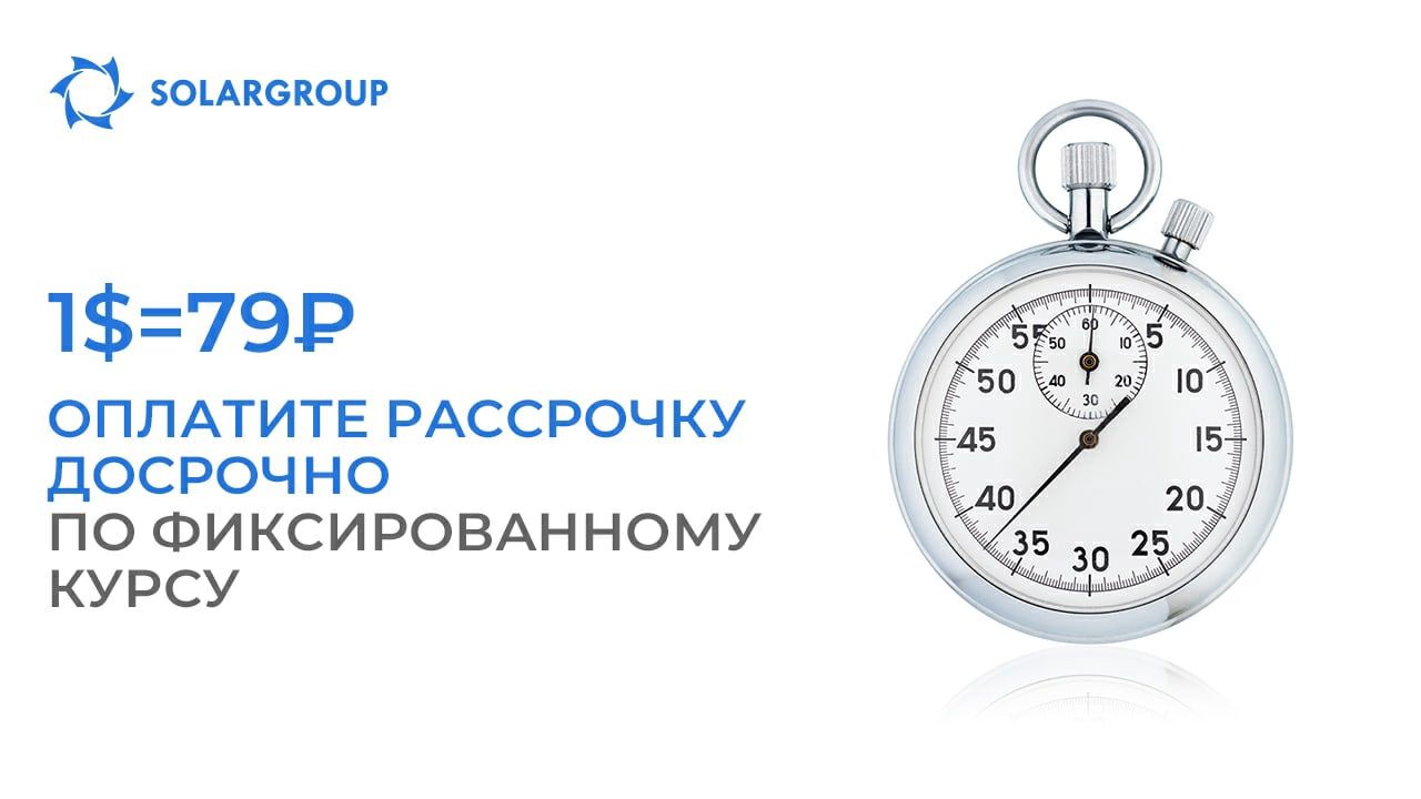 Оплатите рассрочку досрочно по фиксированному курсу и получите бонусные доли