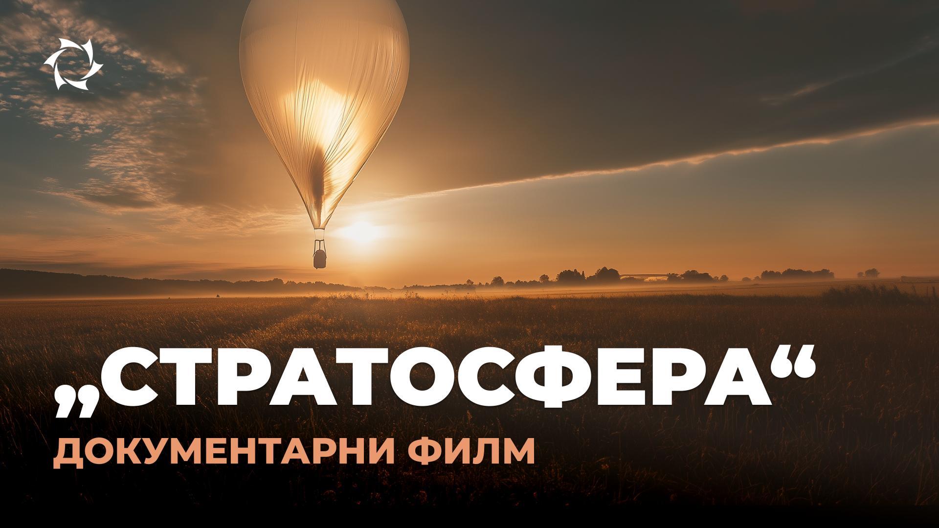 „Стратосфера“: од првог покретања до будућности ваздухопловне индустрије | Документарни филм