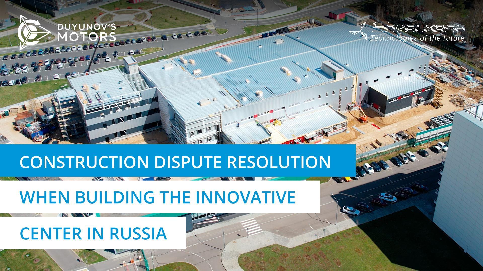 Construction dispute resolution when building the "Sovelmash" innovative center
