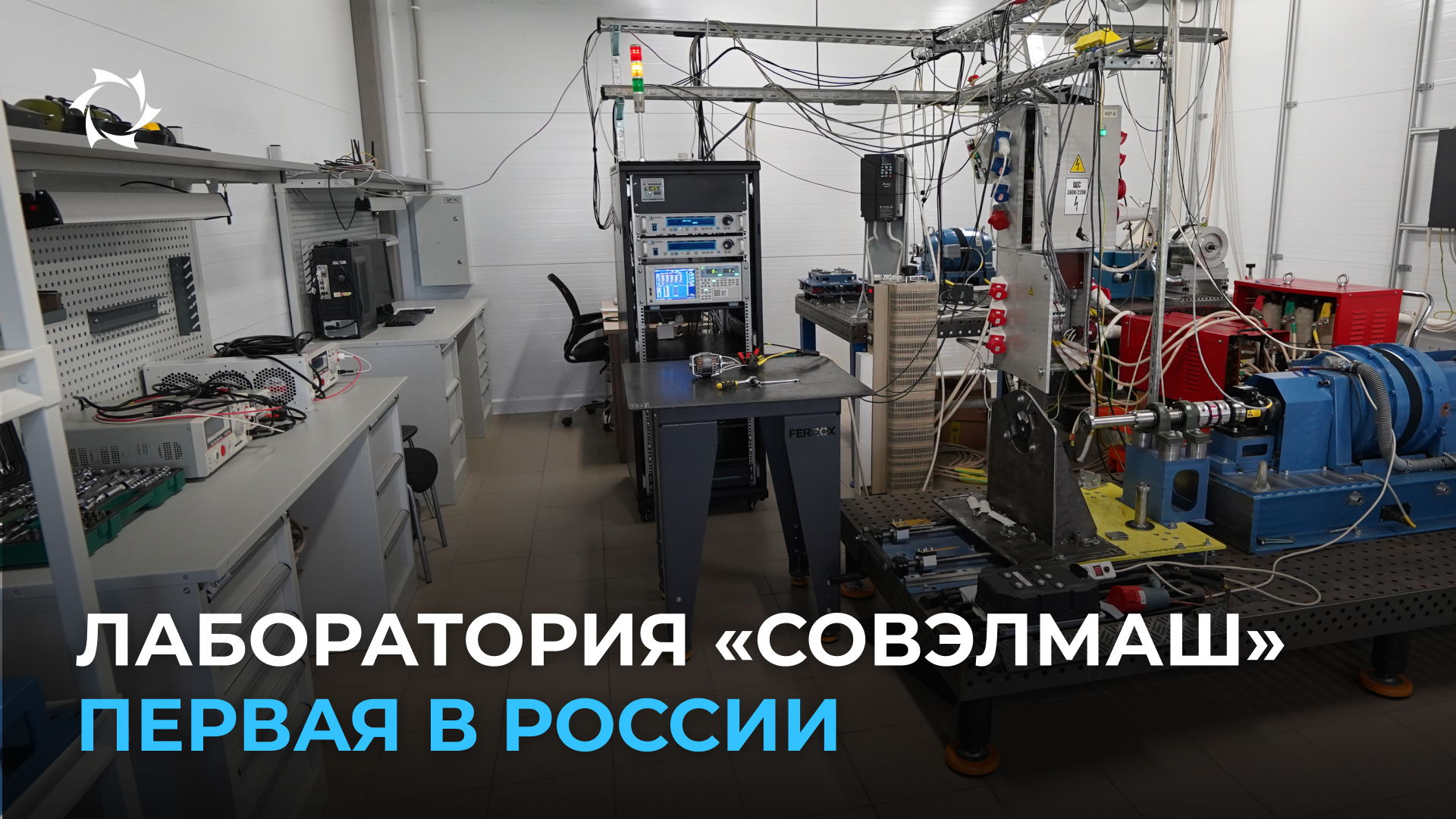 Как самая точная в РФ лаборатория электродвигателей работает на прибыль предприятия