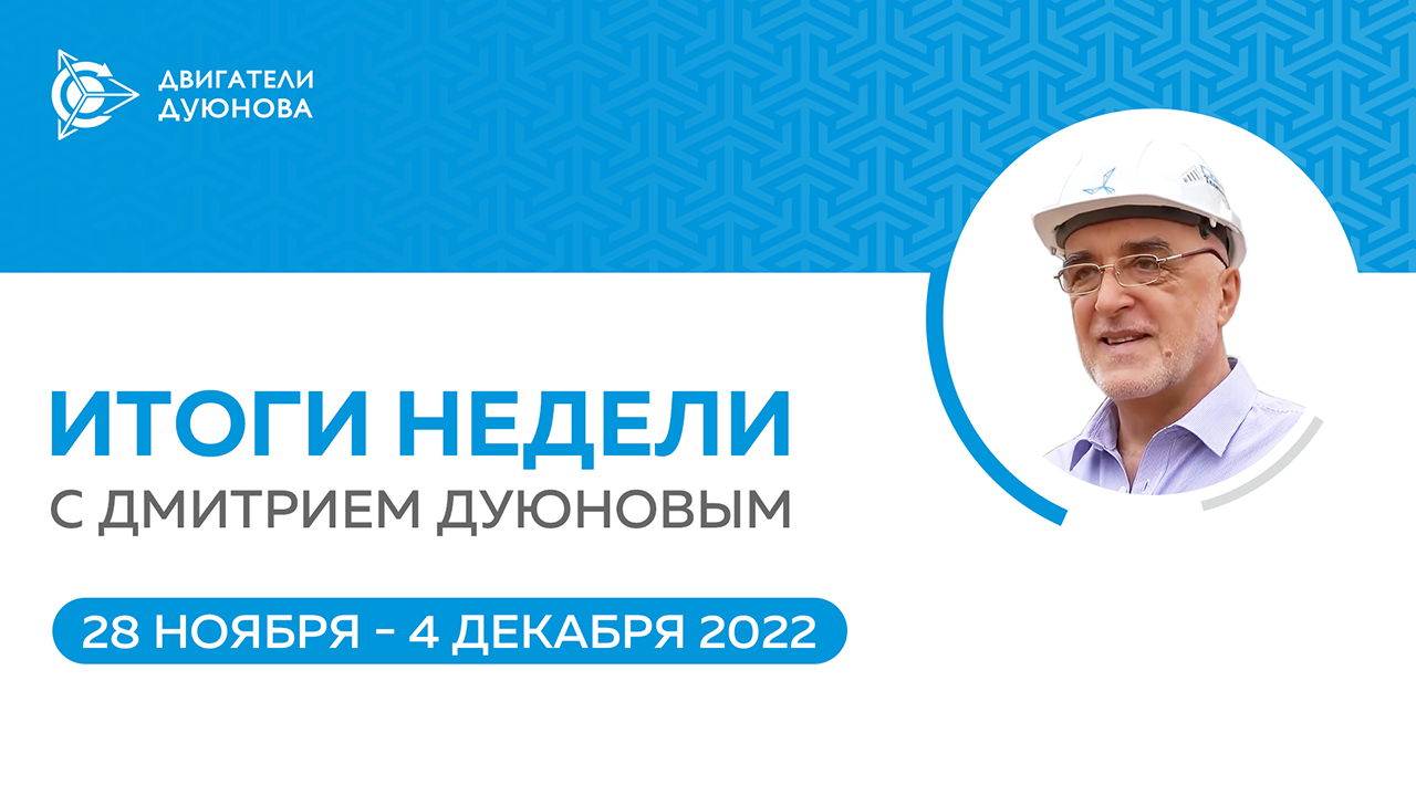 Итоги недели в проекте «Двигатели Дуюнова»